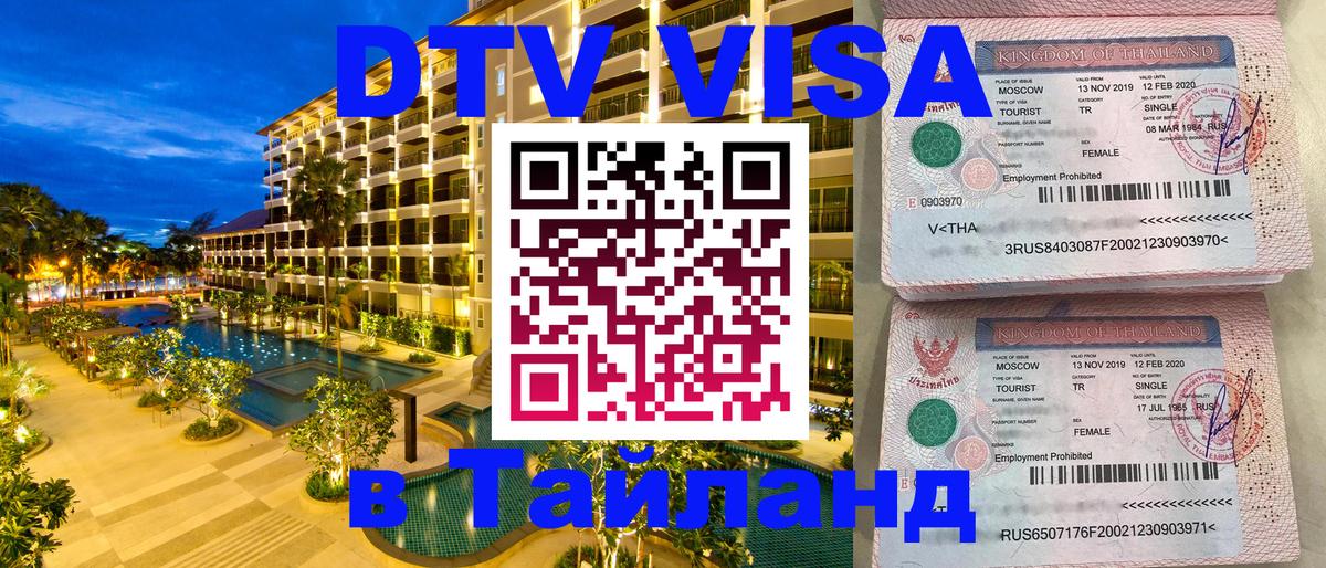 DTV виза Тайланд 