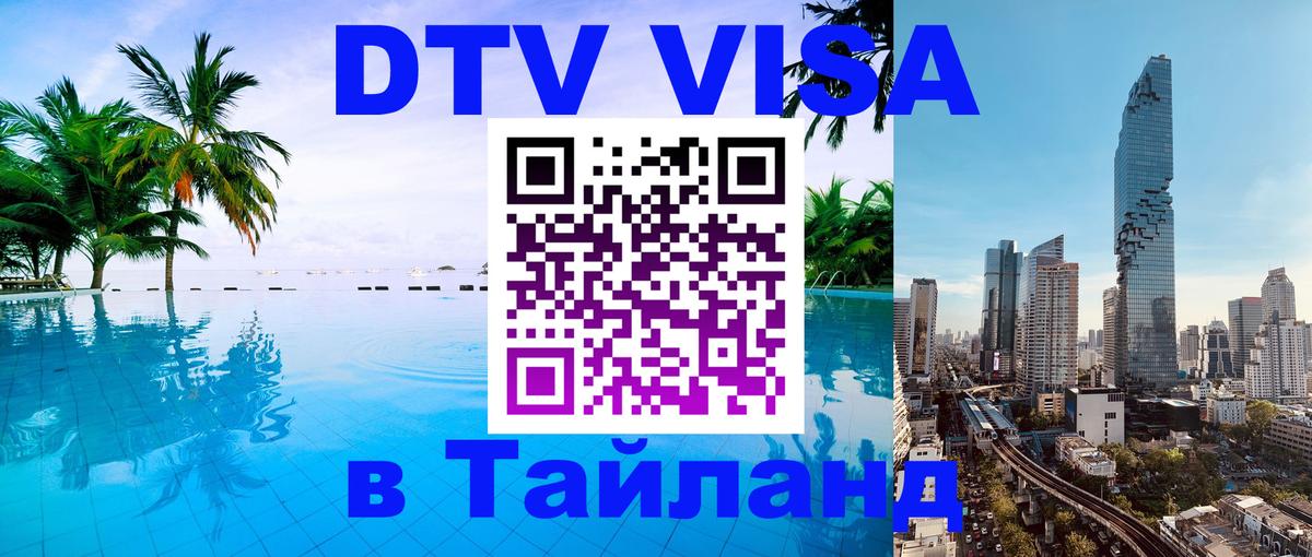 Стоимость и условия DTV визы — оформление в Таиланд под ключ - Курган 
